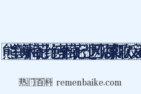 熊主簿示梅花十绝诗至梅花已过因观海棠辄次反义词是什么意思的图片